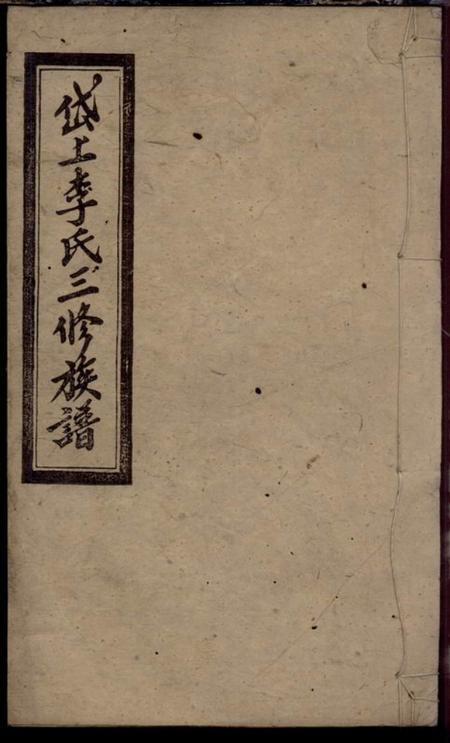 湘乡陇西堂湘乡岱上李氏族谱