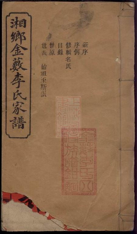 湘乡湘乡金薮李氏四修家谱八卷首一卷末一卷