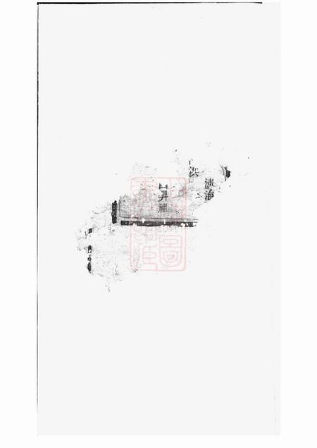湘潭树伦堂中湘李氏四修族谱十六卷.pdf电子版下载
