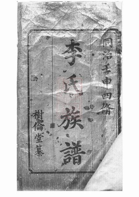 湘潭树伦堂中湘李氏四修族谱十六卷.pdf电子版下载预览图1