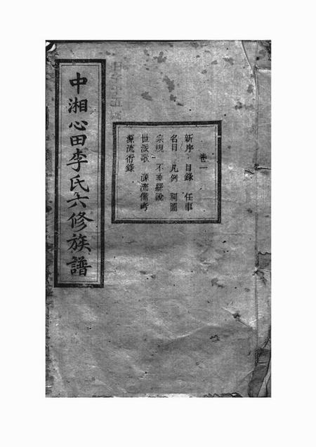 湘潭树伦堂中湘心田李氏六修族谱十六卷.pdf电子版下载