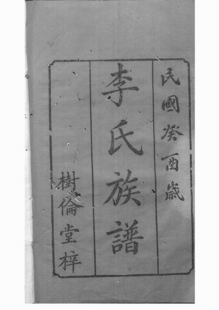 湘潭树伦堂中湘心田李氏六修族谱十六卷.pdf电子版下载预览图1