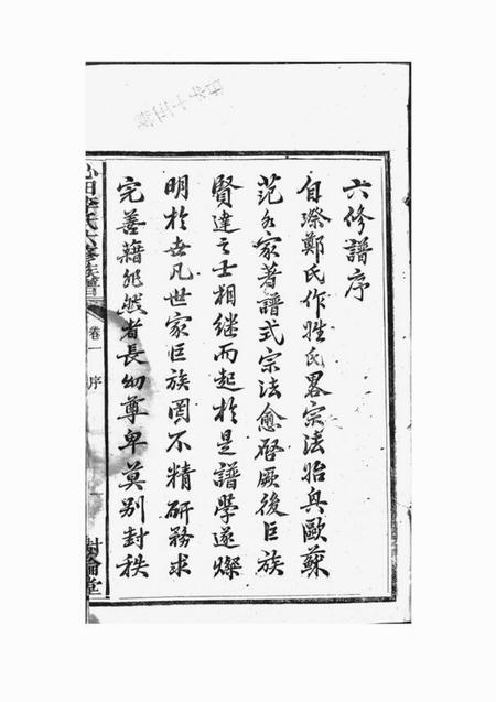 湘潭树伦堂中湘心田李氏六修族谱十六卷.pdf电子版下载预览图2