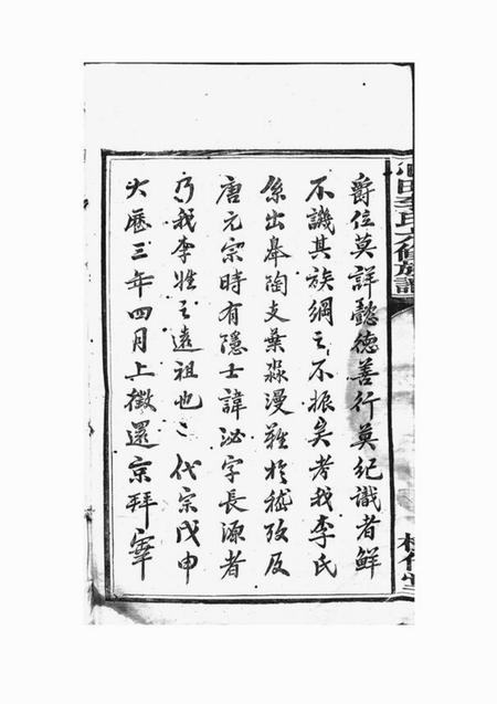湘潭树伦堂中湘心田李氏六修族谱十六卷.pdf电子版下载预览图3