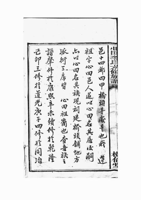 湘潭树伦堂中湘心田李氏六修族谱十六卷.pdf电子版下载预览图5