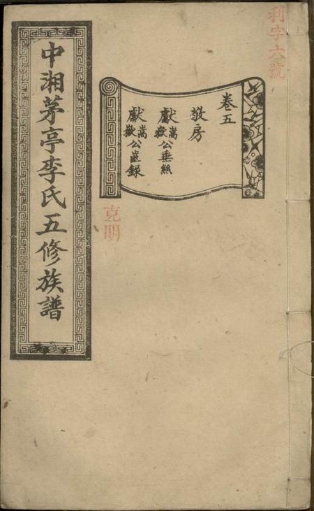 湘潭得一堂中湘茅亭李氏五修族谱.pdf电子版下载
