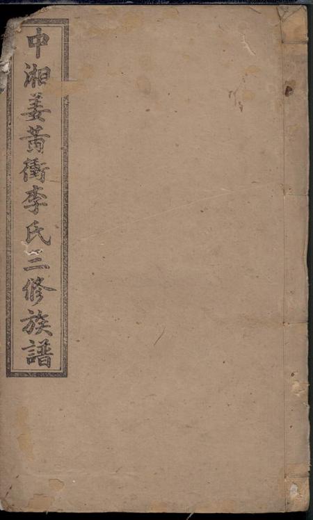 湘潭亲睦堂中湘姜黄衝李氏三修族谱.pdf电子版下载