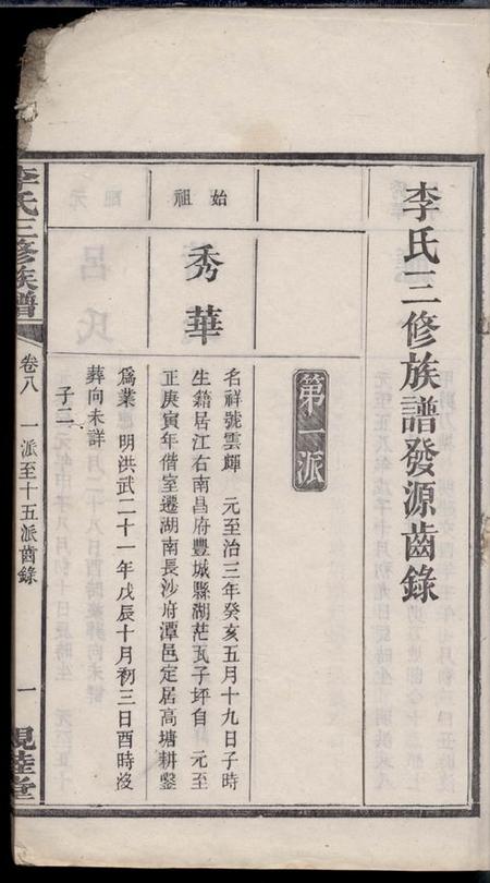 湘潭亲睦堂中湘姜黄衝李氏三修族谱.pdf电子版下载预览图2
