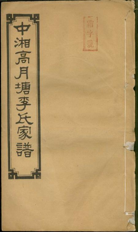 湘潭中湘高月塘李氏家谱十二卷附一卷.pdf电子版下载