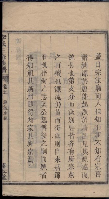 湘潭睦本堂枫梓衝李氏三修族谱.pdf电子版下载预览图5