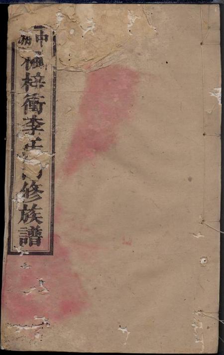 湘潭睦本堂中湘枫梓衝李氏四修族谱.pdf电子版下载