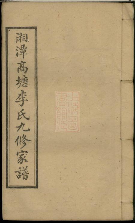 湘潭湘潭高塘李氏九修家谱五十九卷首二卷末一卷.pdf电子版下载