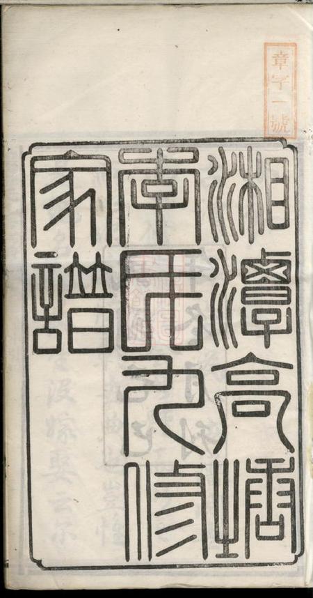 湘潭湘潭高塘李氏九修家谱五十九卷首二卷末一卷.pdf电子版下载预览图2