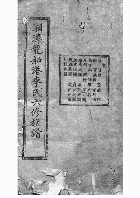 湘潭西平堂湘潭龙船港李氏六修族谱三十八卷