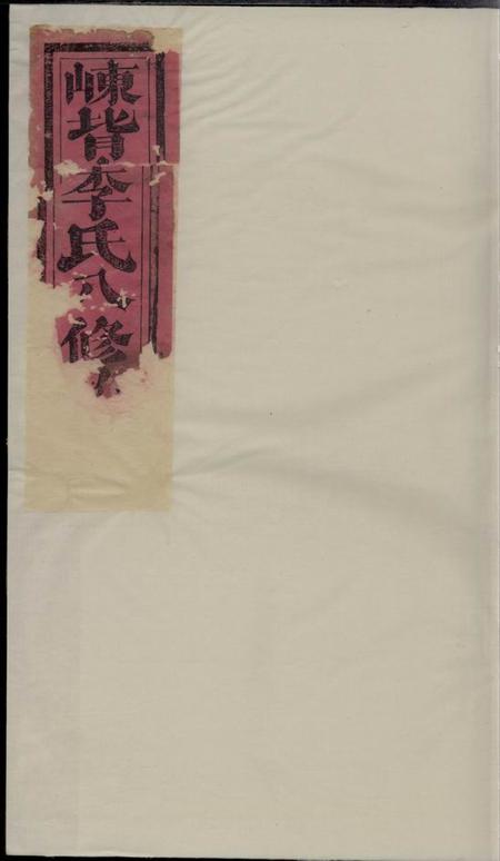 瑞金友善堂瑞邑智乡崠背李氏八修族谱不分卷.pdf电子版下载