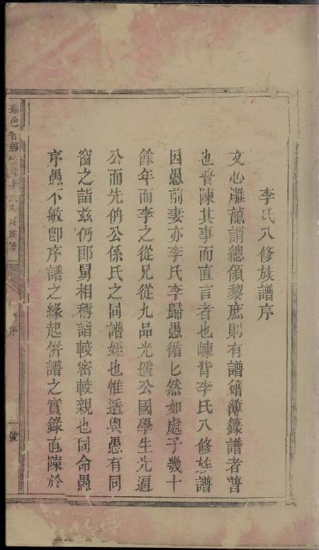 瑞金友善堂瑞邑智乡崠背李氏八修族谱不分卷.pdf电子版下载预览图3