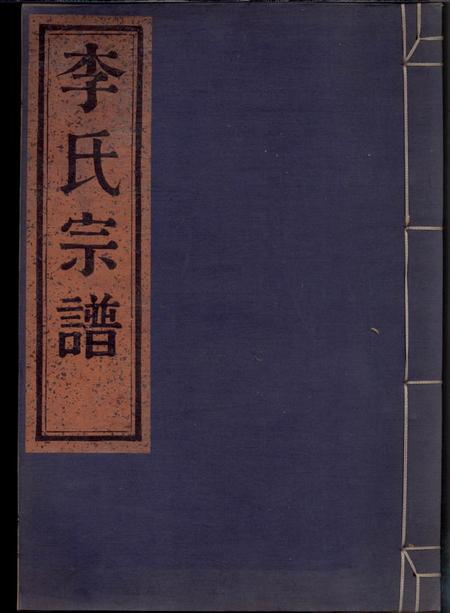鄞县崇本堂四明李氏宗谱不分卷.pdf电子版下载