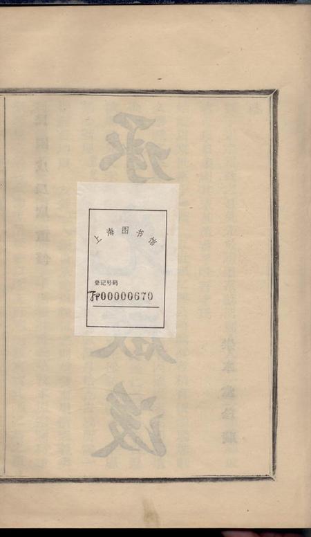 鄞县崇本堂四明李氏宗谱不分卷.pdf电子版下载预览图2