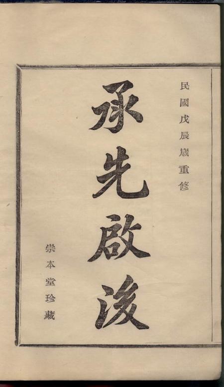 鄞县崇本堂四明李氏宗谱不分卷.pdf电子版下载预览图3