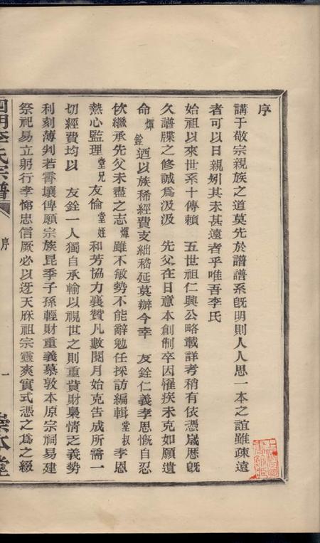 鄞县崇本堂四明李氏宗谱不分卷.pdf电子版下载预览图4