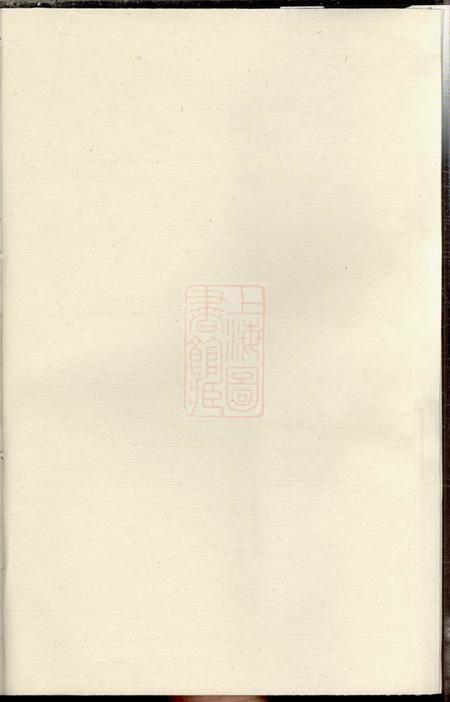 鄞县函道堂迎恩李氏宗谱二十卷首一卷.pdf电子版下载预览图1