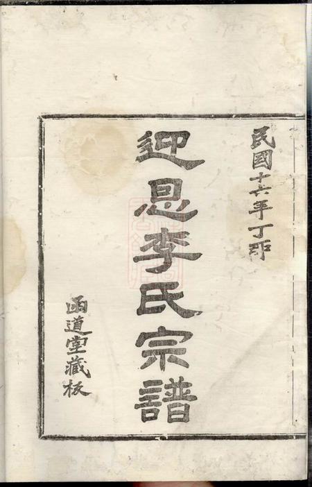 鄞县函道堂迎恩李氏宗谱二十卷首一卷.pdf电子版下载预览图3