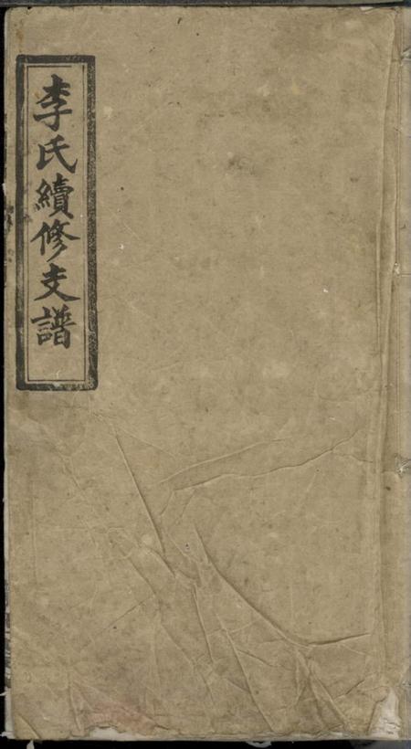 湖南新宁陇西堂李氏续修支谱.pdf电子版下载