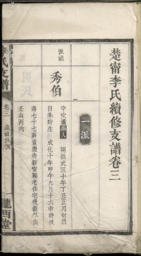 湖南新宁陇西堂李氏续修支谱.pdf电子版下载预览图2