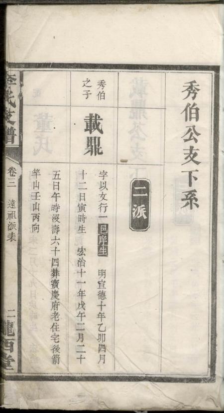 湖南新宁陇西堂李氏续修支谱.pdf电子版下载预览图4