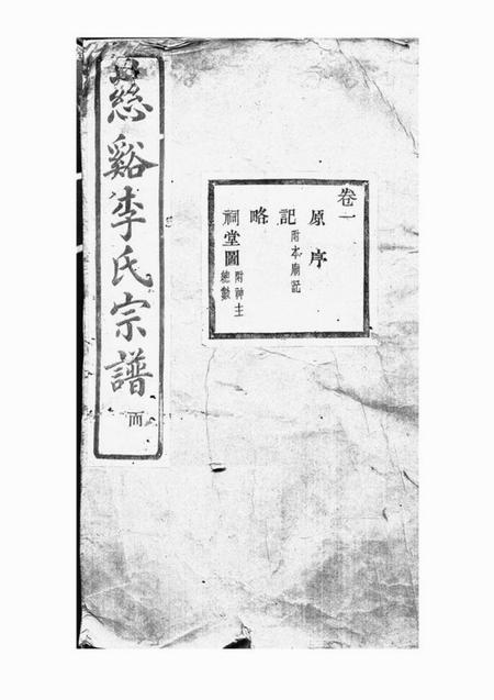 慈溪敦本堂慈溪李氏宗谱二十三卷末一卷