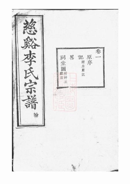 慈溪敦本堂慈溪李氏宗谱十七卷末一卷