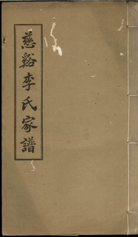 慈溪慈溪李氏家谱不分卷