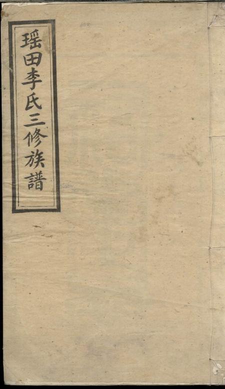 瑶田礼义堂瑶田李氏三修族谱