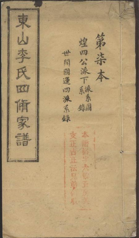 宁乡东山李氏四修家谱