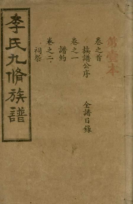 宁乡思孝堂李氏九修族谱二十卷首一卷末一卷