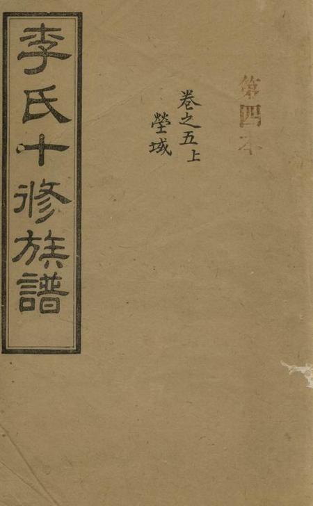 宁乡思孝堂李氏十修族谱二十卷首一卷末一卷