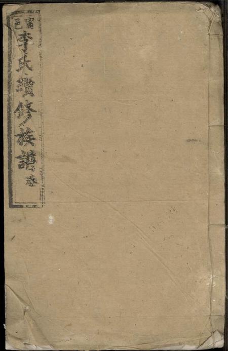 宁乡陇西堂宁邑李氏续修族谱.pdf电子版下载