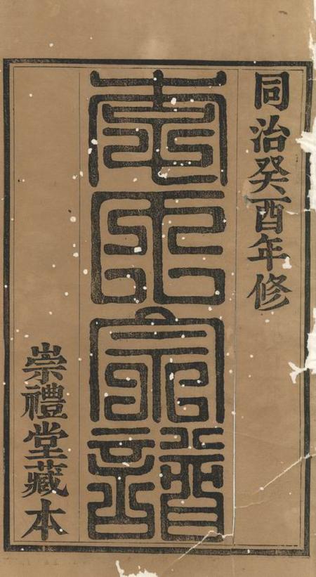 暨阳崇礼堂暨阳李氏宗谱十四卷首一卷末一卷.pdf电子版下载预览图1