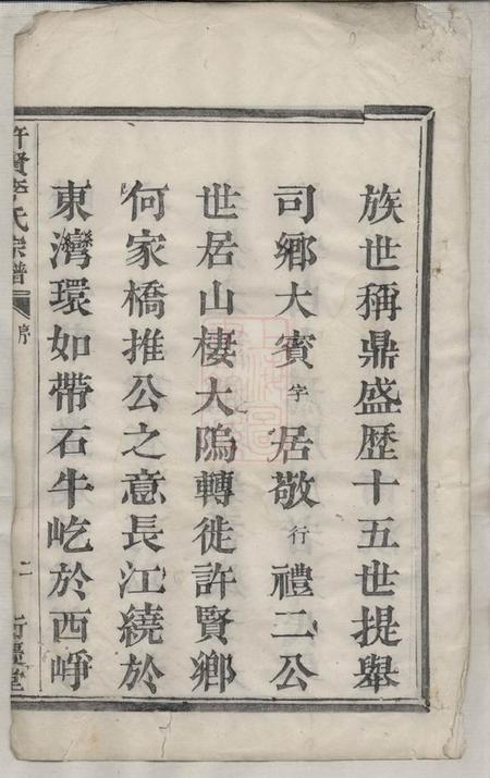 萧山衍庆堂许贤李氏宗谱不分卷.pdf电子版下载预览图4