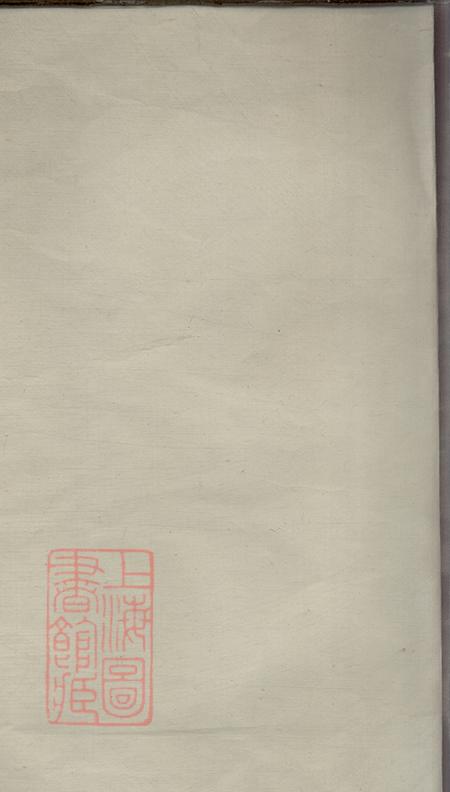 浙江萧山衍庆堂许贤李氏宗谱不分卷