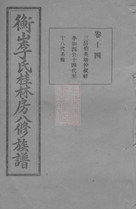 衡山陇西堂衡山李氏桂林房八修族谱
