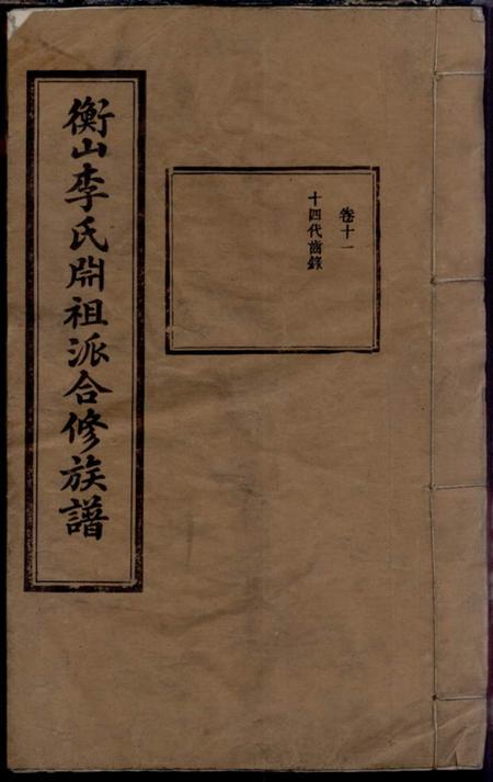 衡山合敬堂衡山李氏祖派合修族谱