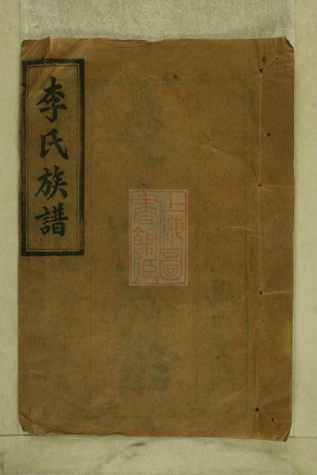 湖南汉寿陇西堂李氏三修族谱十二卷首三卷