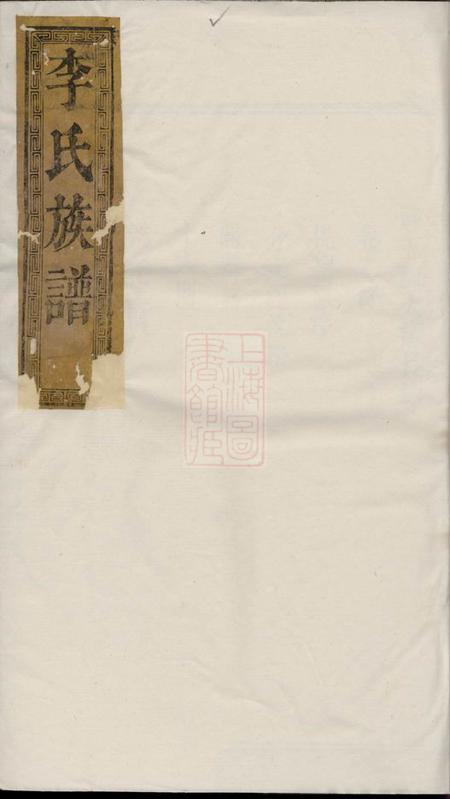 临湘花萼堂李氏宗谱