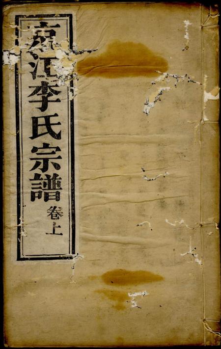 镇江惇睦堂京江李氏宗谱