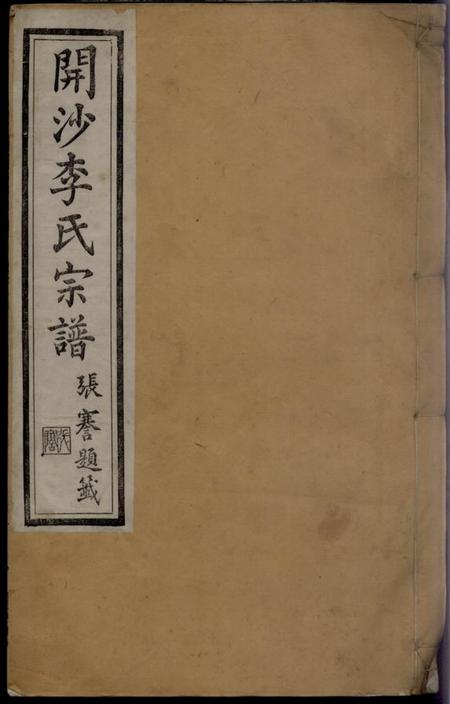 镇江介祉堂开沙李氏宗谱