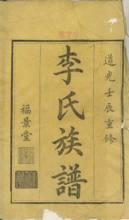 醴陵福景堂醴东清潭桥李氏族谱