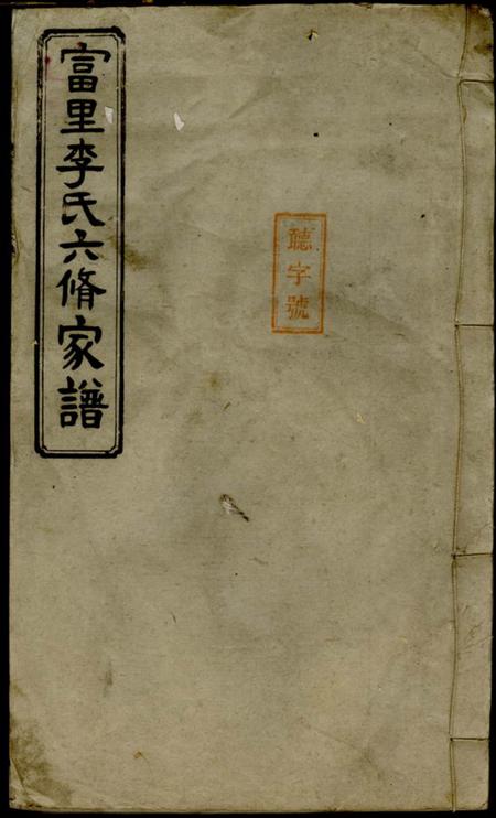 醴陵敦睦堂富里李氏六修家谱