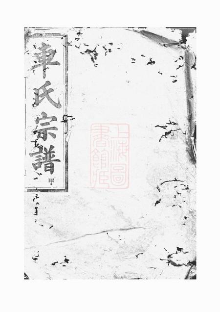 上虞起凤堂古虞车氏宗谱九卷