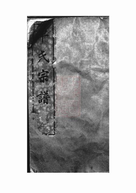 上虞起凤堂古虞车氏宗谱十二卷